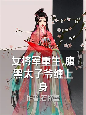 女将军重生，腹黑太子爷缠上身