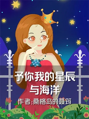 予你我的星辰与海洋