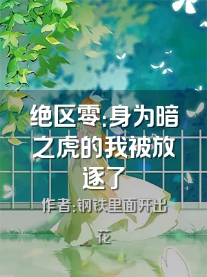 绝区零：身为暗之虎的我被放逐了