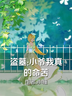 盗墓：小爷我真的命苦