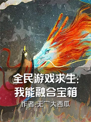 全民游戏求生：我能融合宝箱