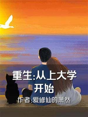 重生：从上大学开始