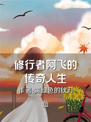 修行者阿飞的传奇人生