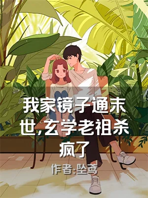 我家镜子通末世，玄学老祖杀疯了