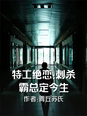 特工绝恋：刺杀霸总定今生