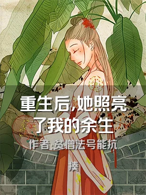 重生后，她照亮了我的余生