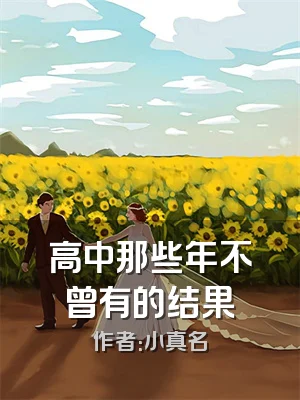 高中那些年不曾有的结果