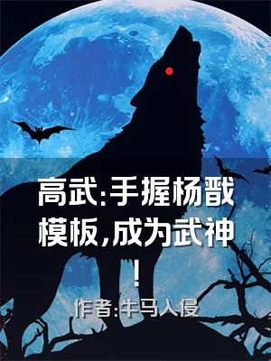 高武：手握杨戬模板，成为武神！
