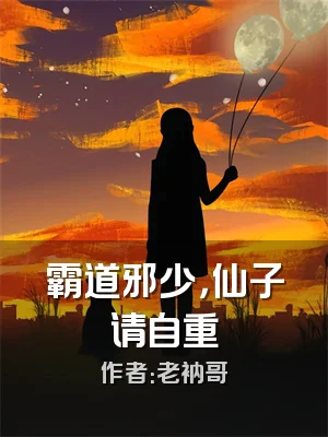 霸道邪少，仙子请自重