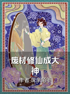 废材修仙成大神