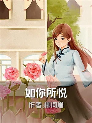 如你所悦