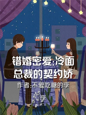错婚密爱：冷面总裁的契约娇