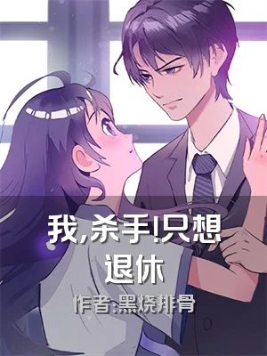 我，杀手！只想退休