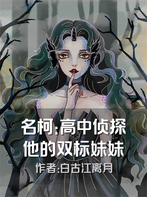 名柯：高中侦探他的双标妹妹