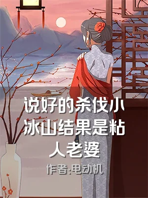 说好的杀伐小冰山结果是粘人老婆