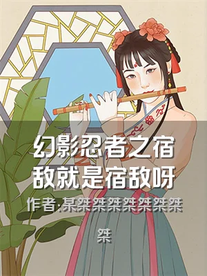 幻影忍者之宿敌就是宿敌呀