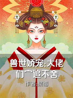 兽世娇宠：大佬们穷追不舍