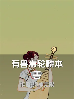 有兽焉轮麟本善