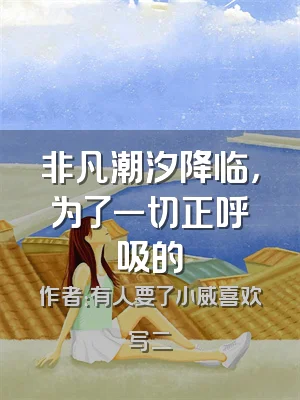 非凡潮汐降临，为了一切正呼吸的