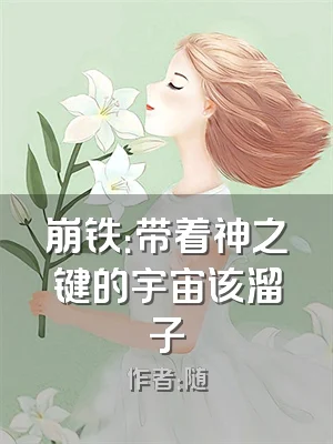 崩铁：带着神之键的宇宙该溜子