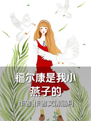 福尔康是我小燕子的