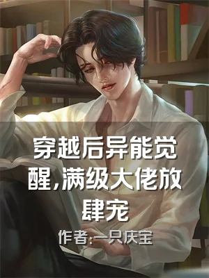 穿越后异能觉醒，满级大佬放肆宠
