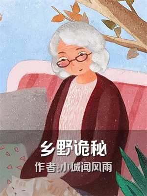乡野诡秘