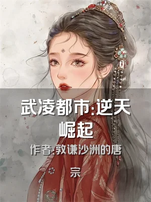 武凌都市：逆天崛起