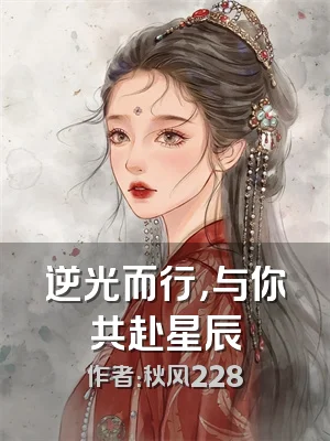 逆光而行，与你共赴星辰