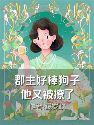 郡主好棒狗子他又被撩了