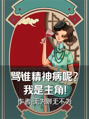 骂谁精神病呢？我是主角！