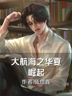 大航海之华夏崛起