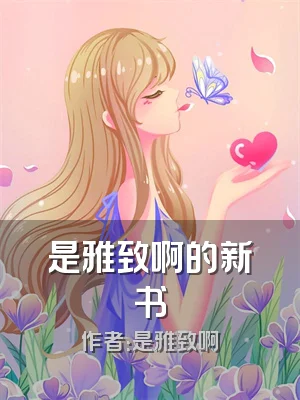 是雅致啊的新书