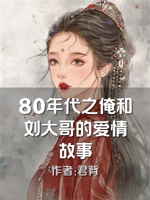 80年代之俺和刘大哥的爱情故事