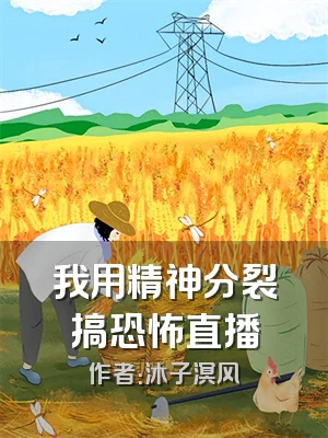 我用精神分裂搞恐怖直播