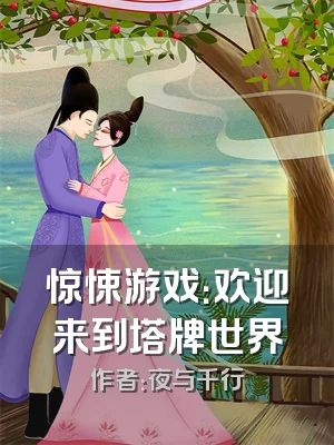 惊悚游戏：欢迎来到塔牌世界