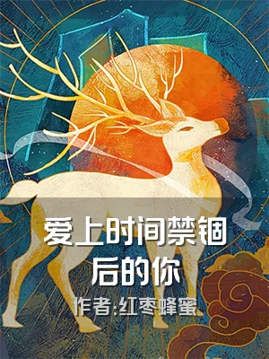 爱上时间禁锢后的你