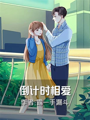 倒计时相爱