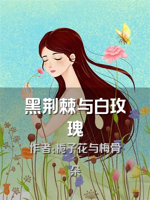 黑荆棘与白玫瑰