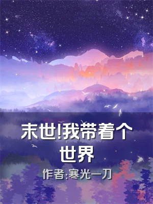 末世！我带着个世界
