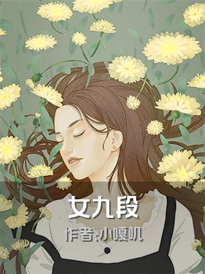 女九段