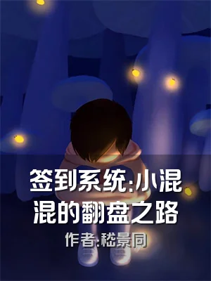 签到系统：小混混的翻盘之路