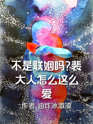 不是联姻吗？裴大人怎么这么爱