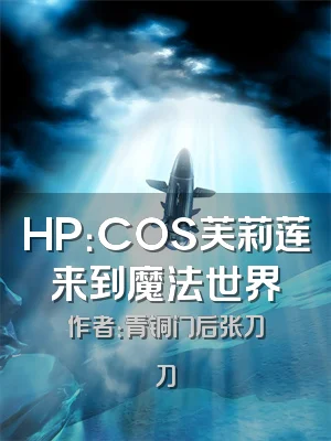 HP：COS芙莉莲来到魔法世界