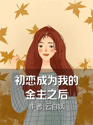 初恋成为我的金主之后