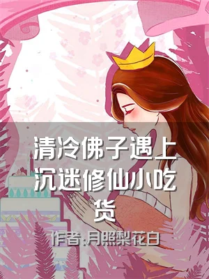 清冷佛子遇上沉迷修仙小吃货