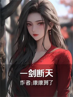 一剑断天