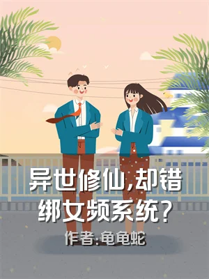 异世修仙，却错绑女频系统？