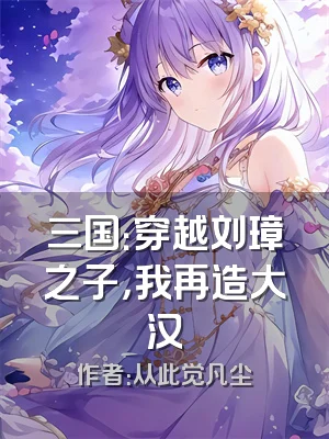 三国：穿越刘璋之子，我再造大汉