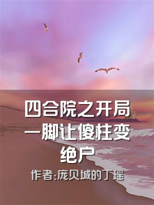 四合院之开局一脚让傻柱变绝户